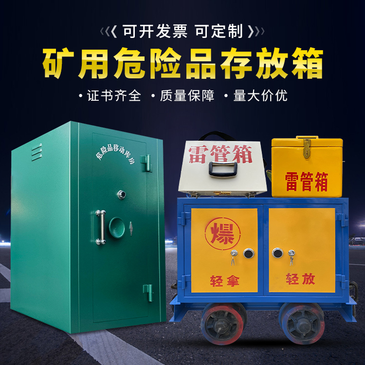 迭部移动式火工品箱 危险品存放柜的结构设计与防爆机理探析